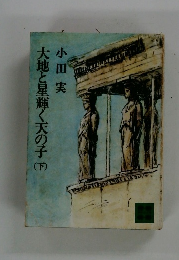 大地と星輝く天の子　下