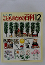 良い子に育つこどものための百科　12