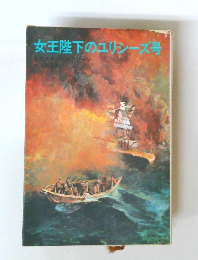 女王陛下のユリシーズ号