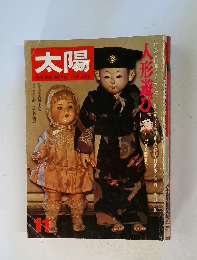 太陽　11月号　人形遊び