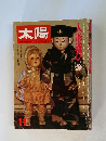 太陽　11月号　人形遊び