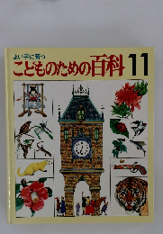 よい子に育つこどものための百科　11