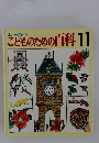 よい子に育つこどものための百科　11