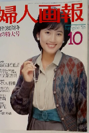 婦人画報　1985年10月号