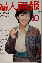 婦人画報　1985年10月号