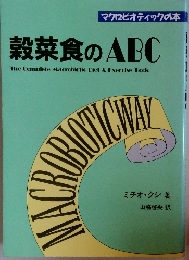 マクロビオティックの本 穀菜食のABC