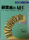 マクロビオティックの本 穀菜食のABC　