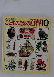 こどものための百科10