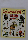 こどものための百科10