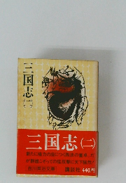 三国志(2）