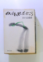 私がヒッピーーだったころ