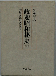 政変昭和秘史　上　戦時下の総理大臣たち