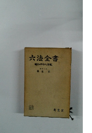 六法全書　昭和四十八年版