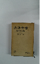 六法全書　昭和四十八年版
