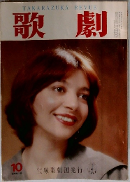 歌劇　10月号　宝塚歌劇団発行