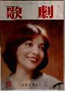 歌劇　10月号　宝塚歌劇団発行