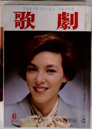 歌劇 1989年6月号