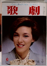 歌劇 1989年6月号 