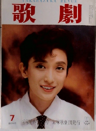 歌劇 7月号
