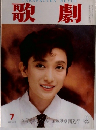 歌劇 7月号