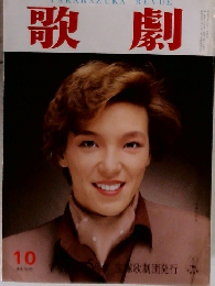 歌劇　10月号