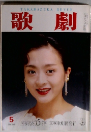 歌劇　1989年5月号