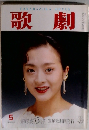歌劇　1989年5月号