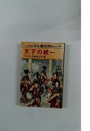 天下の統一
