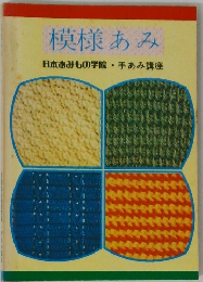 模様 あみ　日本あみもの学院 手あみ講座