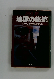 地獄の継続　ゴリラの首の懸賞金・上