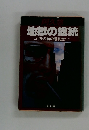 地獄の継続　ゴリラの首の懸賞金・上