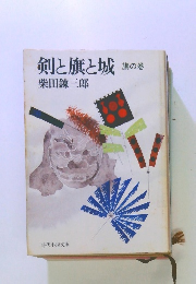 剣と旗と城　旗の巻　