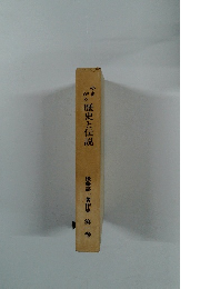 後藤嘉一著作集 第一巻　やまがた歴史と伝説