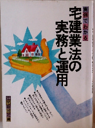 実例でわかる　宅建業法の実務と運用