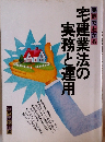 実例でわかる　宅建業法の実務と運用