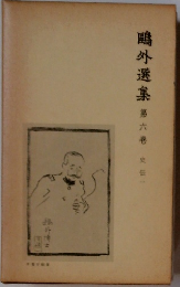 ?外選集 第六卷