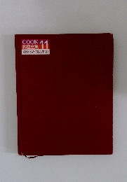 COOK 料理全集　11　お菓子と飲みもの