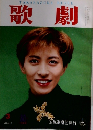 歌劇　3月号