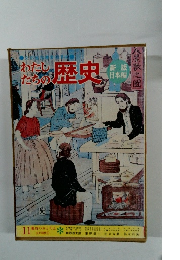 わたしたちの歴史　11 幕府のおとろえ　江戸時代 ③
