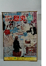 わたしたちの歴史　11 幕府のおとろえ　江戸時代 ③