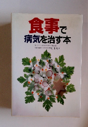 食事で病気を治す本