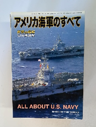 アメリカ海軍のすべて 10月号増刊
