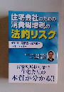 住宅会社のための消費税増税の法的リスク