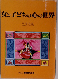 女と子どもの心の世界