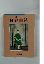 日展図録　第二十六回