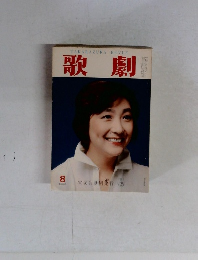 歌劇　1977年8月号