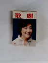 歌劇　1977年8月号
