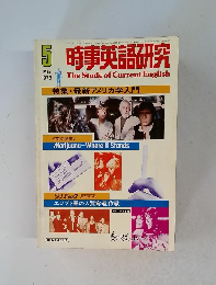 時事英語研究 1978年5月号