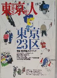 東京人　1999年3月号