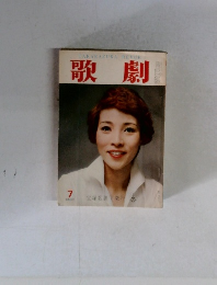 歌劇 7月号